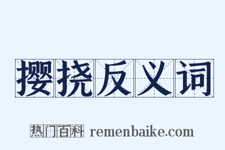 撄挠反义词是什么意思的图片